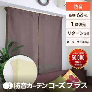 5重構造の防音カーテン コーズプラス イージーオーダー 幅100-130cm 丈