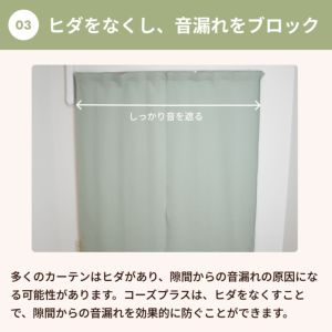 ピアリビング　防音カーテン　コーズプラス　両開き カーテンコーズ両面仕様｜防音専門ピアリビング【公式】