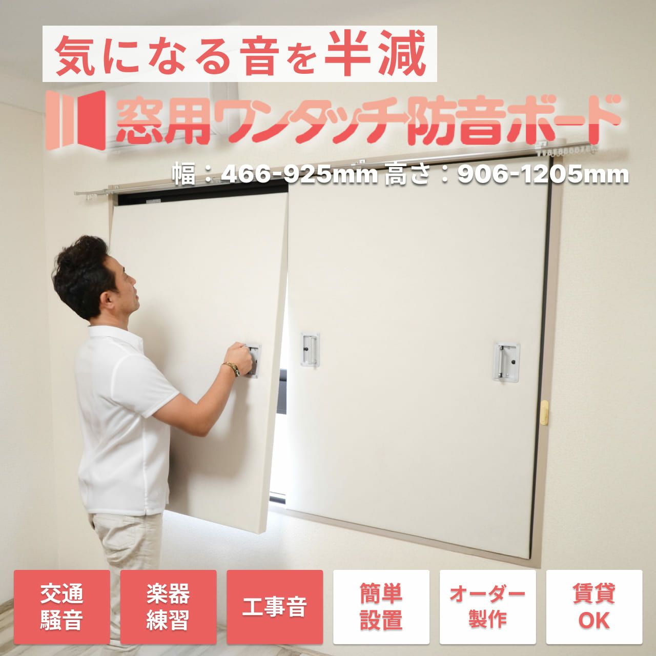 窓用ワンタッチ防音ボード 1枚タイプ 幅466-925mm 高さ906-1205mm 