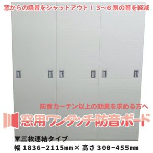 窓用ワンタッチ防音ボード 3枚連結タイプ 幅1836-2115mm 高さ300-455mm