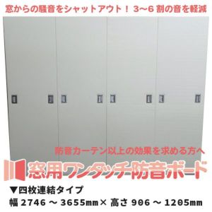 窓用ワンタッチ防音ボード 4枚連結タイプ 幅2746-3655mm 高さ906-1205mm | 防音専門ピアリビング