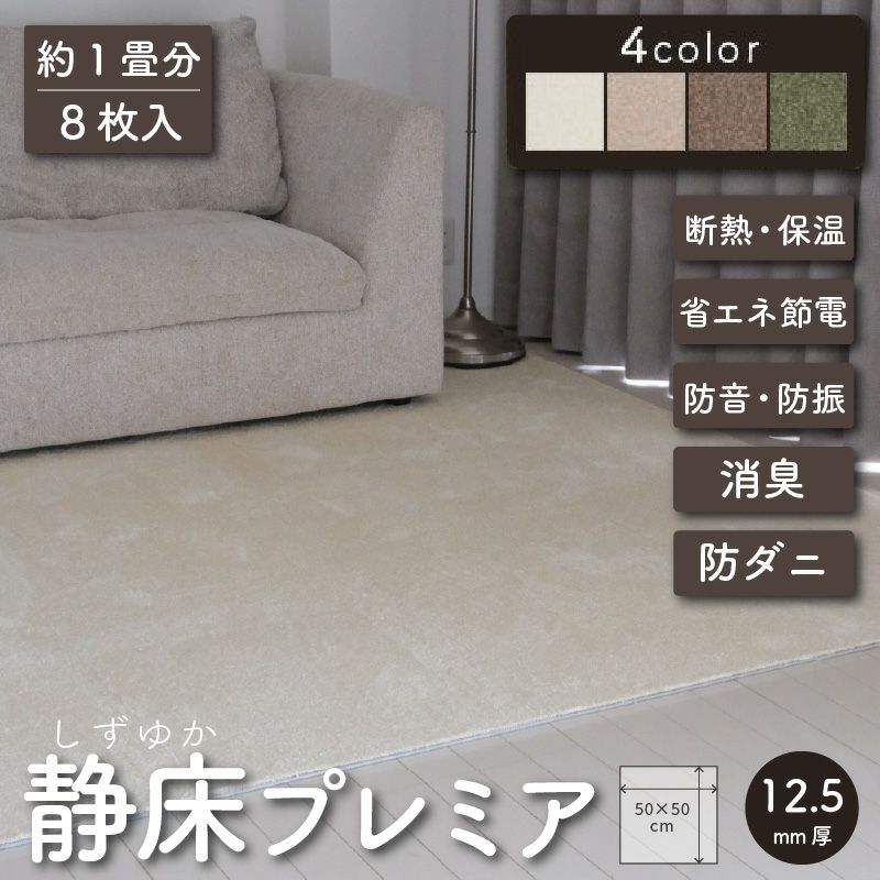 防音カーペット 静床プレミア 50×50cm 8枚入り タイルカーペット 防音