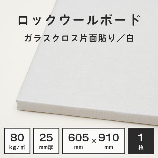 ロックウールボード 密度80kg/m3 ガラスクロス片面貼り／白 605×910mm 厚さ25mm 1枚 | 防音専門ピアリビング