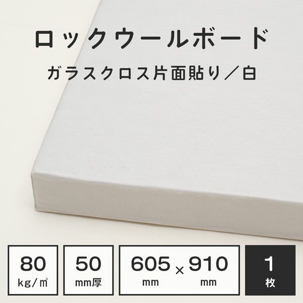 ロックウールボード 密度80kg/m3 ガラスクロス片面貼り／白 605×910mm 厚さ50mm 1枚 | 防音専門ピアリビング