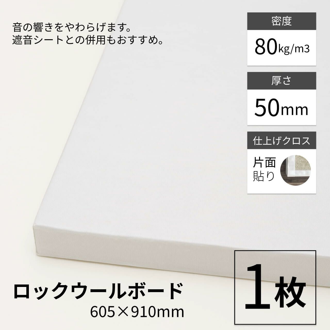 ロックウールボード 密度80kg/m3 ガラスクロス片面貼り／白 605×910mm 