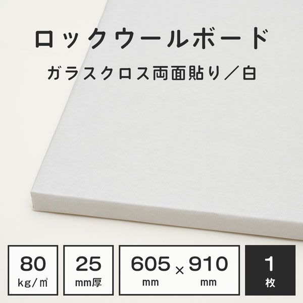 ロックウールボード 密度80kg/m3 ガラスクロス両面貼り／白 605×910mm 厚さ25mm 1枚 | 防音専門ピアリビング