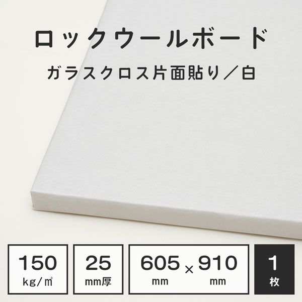 ロックウールボード 密度150kg/m3 ガラスクロス片面貼り／白 605×910mm 厚さ25mm 1枚 | 防音専門ピアリビング