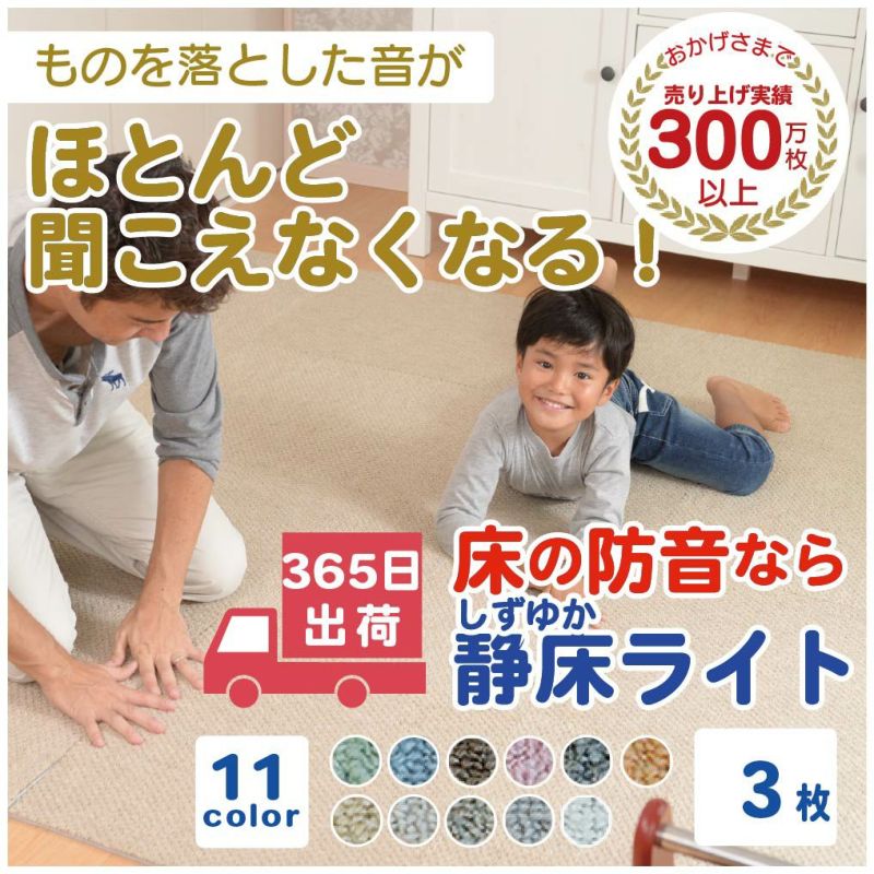 防音タイルカーペット 静床ライト【賃貸OK・LL-40】
