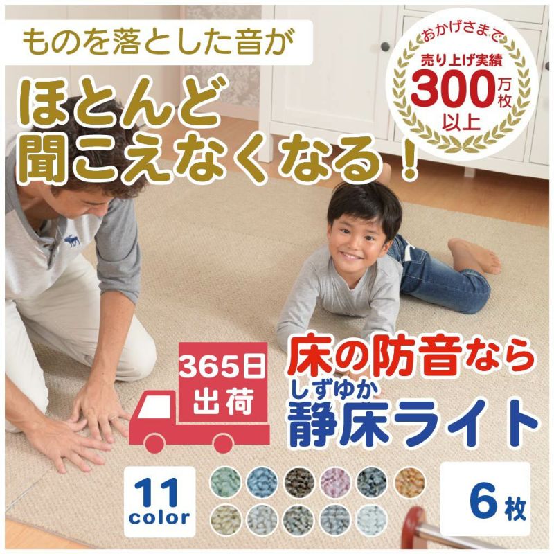 防音タイルカーペット 静床ライト バラ販売 6枚 | 防音専門ピア 防音タイルカーペット 静床ライト バラ販売 6枚 | 防音専門ピア