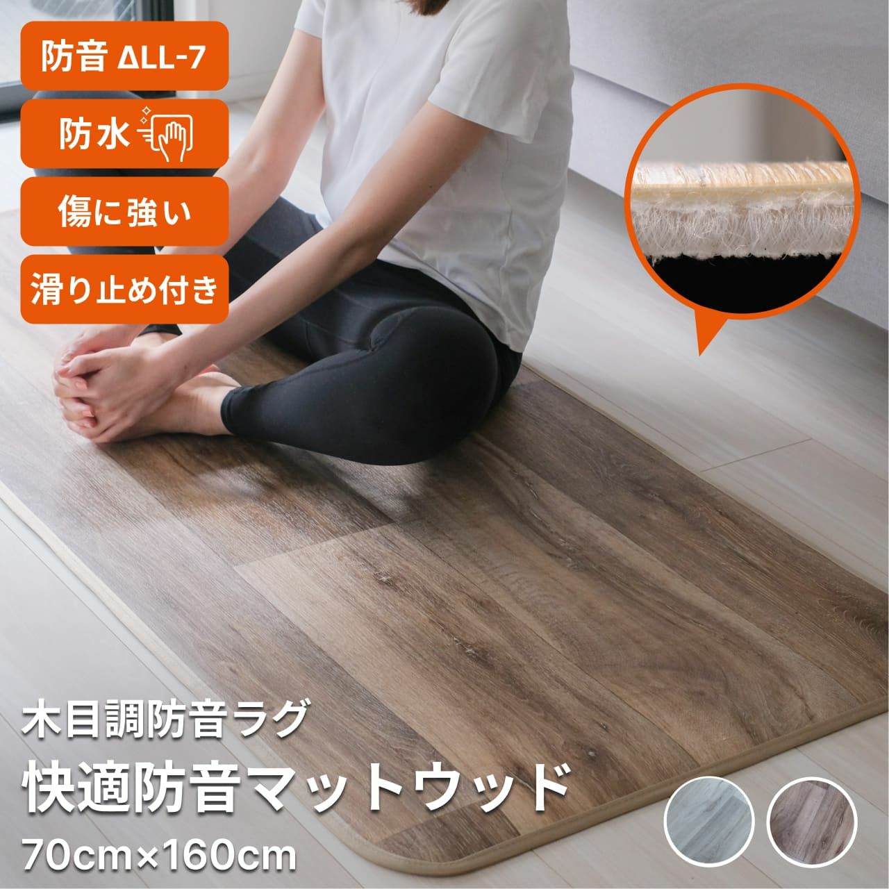 快適防音マットウッド 70cm×160cm-01