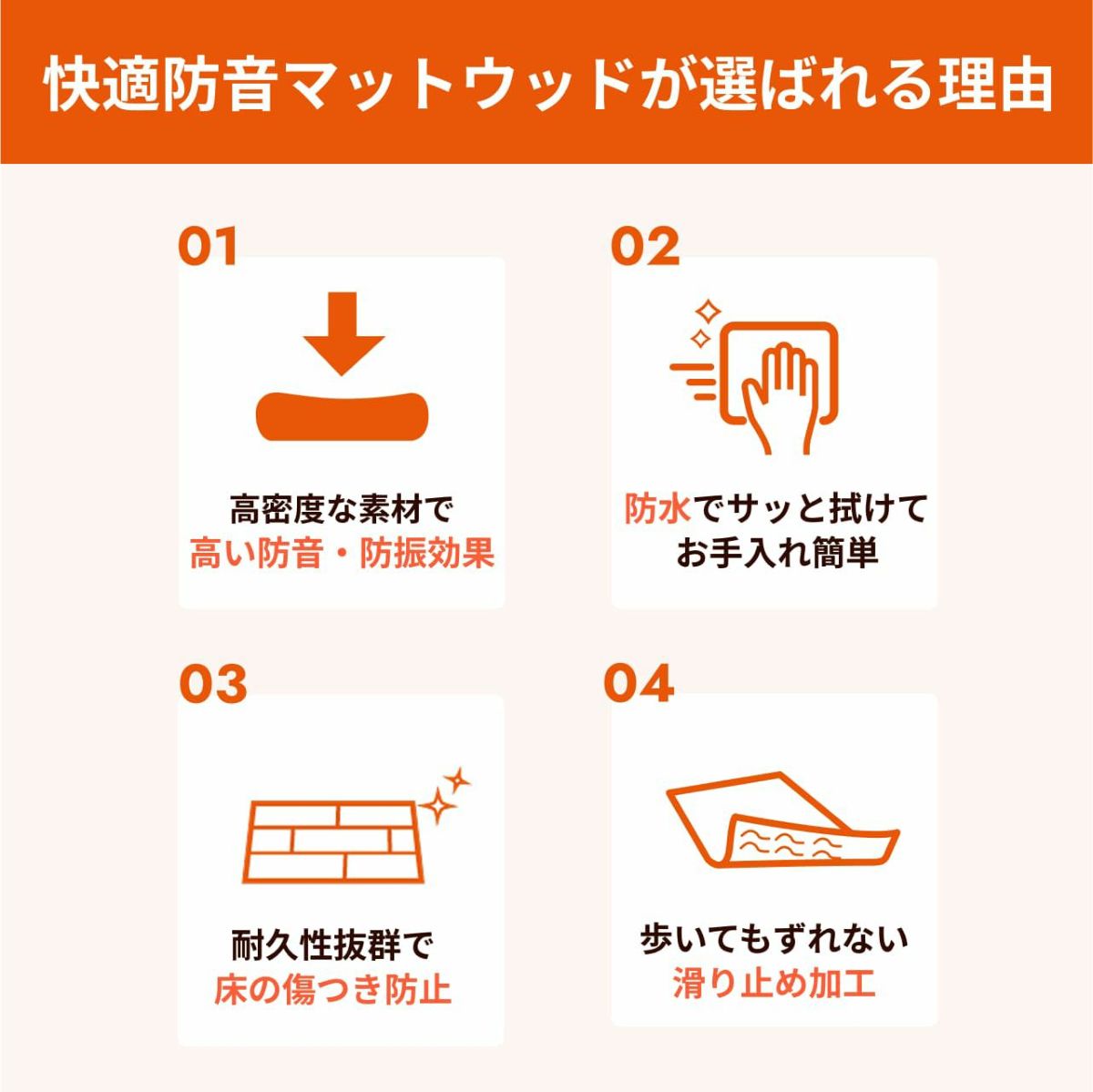 快適防音ウッドが選ばれる理由