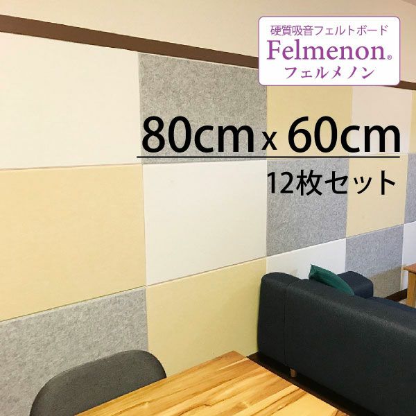 フェルメノン 横80cm×縦60cm×厚さ9mm 2枚セット | 防音専門ピアリビング
