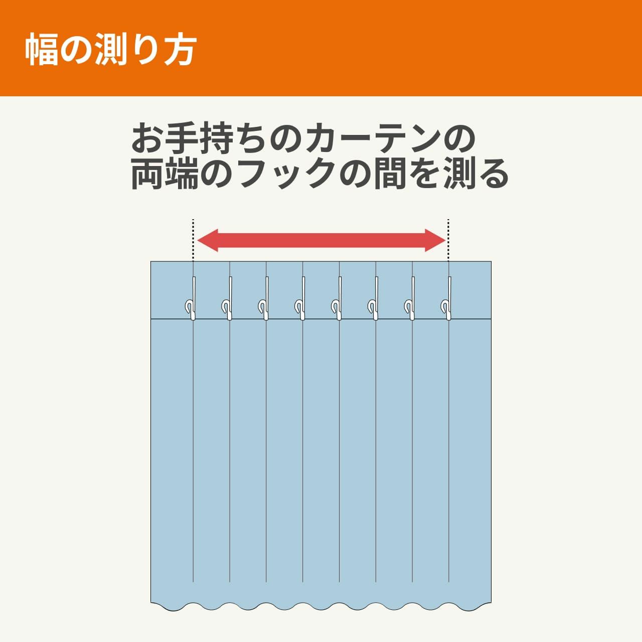 カーテンの幅の測り方