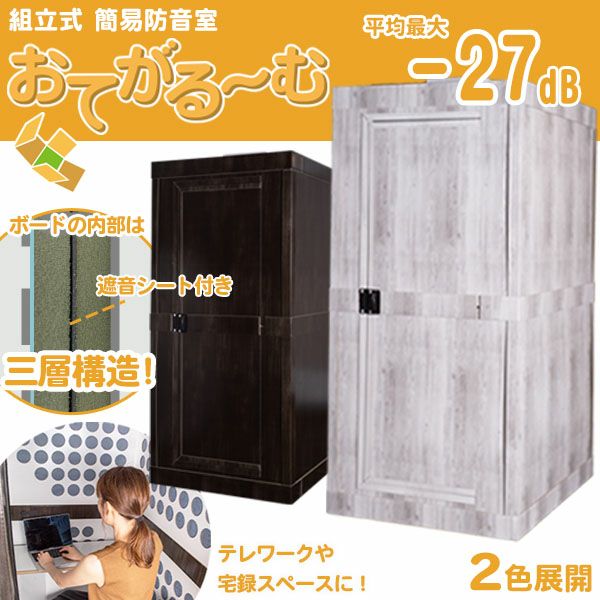 楽天市場】防音室 簡易 防音ルーム 組立式 防音個室 三層構造 おてが 