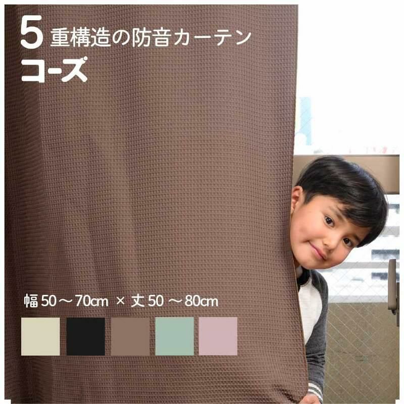 5重構造の防音カーテン コーズ イージーオーダー 幅50-70cm 丈81 5重構造の防音カーテン コーズ イージーオーダー 幅50-70cm 丈81