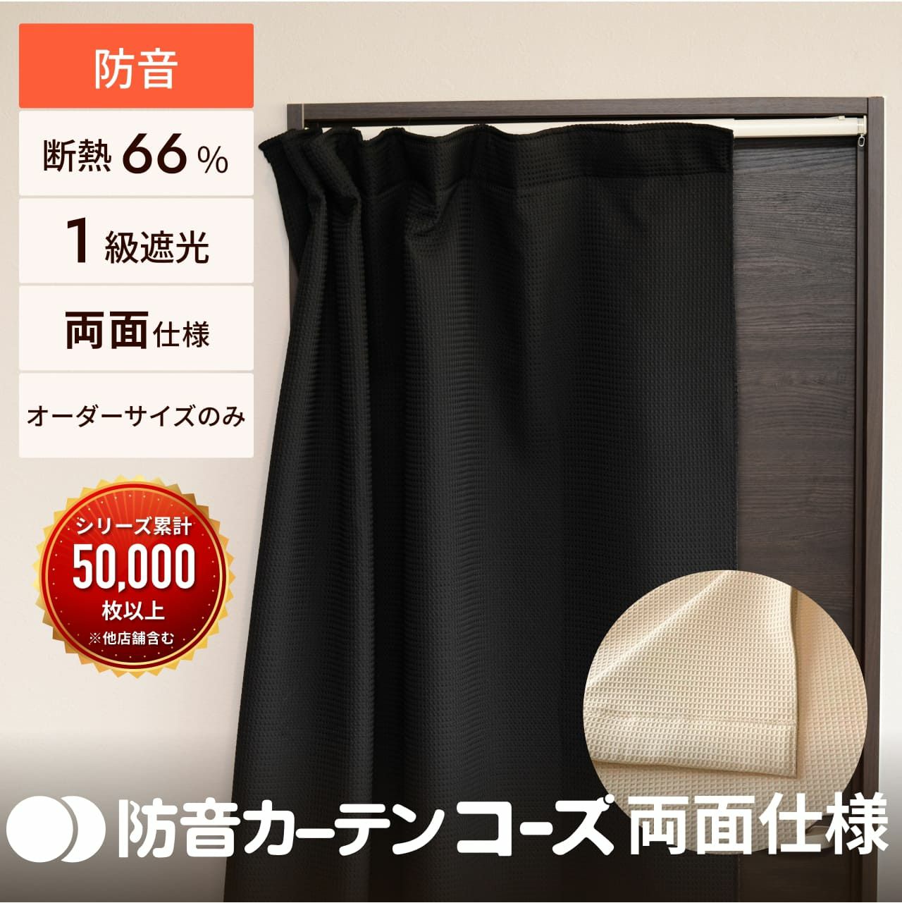 ピアリビング　防音カーテン　コーズプラス　両開き コーズ両面タイプ イージーオーダー 幅271-300cm 丈50-80cm | 防音専門