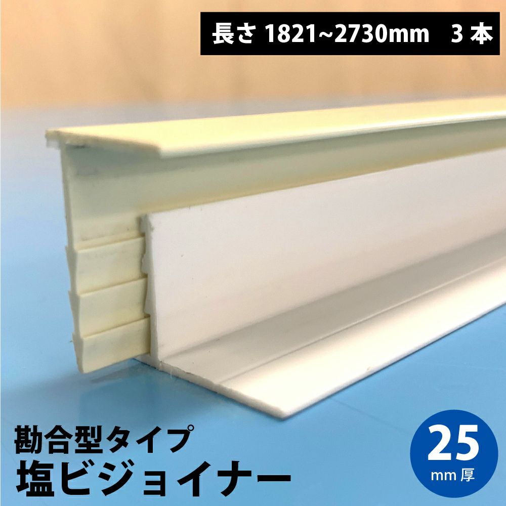 塩ビジョイナー勘合型 25mm 端部用 1821-2730mm 3本 | 防音専門ピア