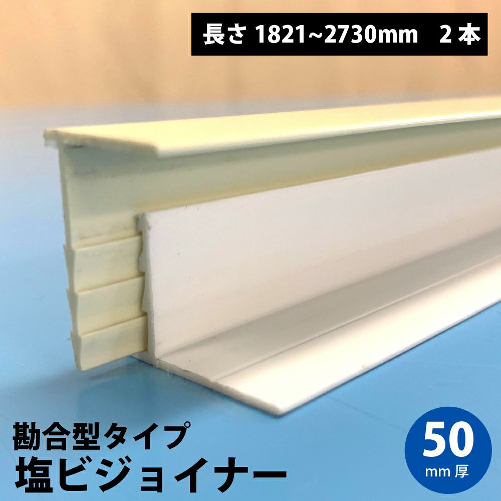 塩ビジョイナー勘合型 50mm 端部用 1821-2730mm 2本 | 防音専門ピア