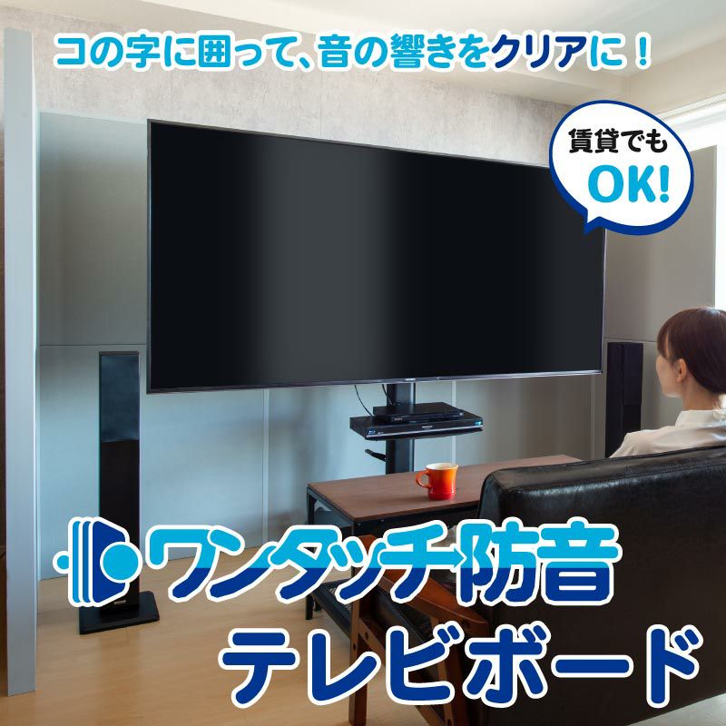 ワンタッチ防音テレビボードとは？