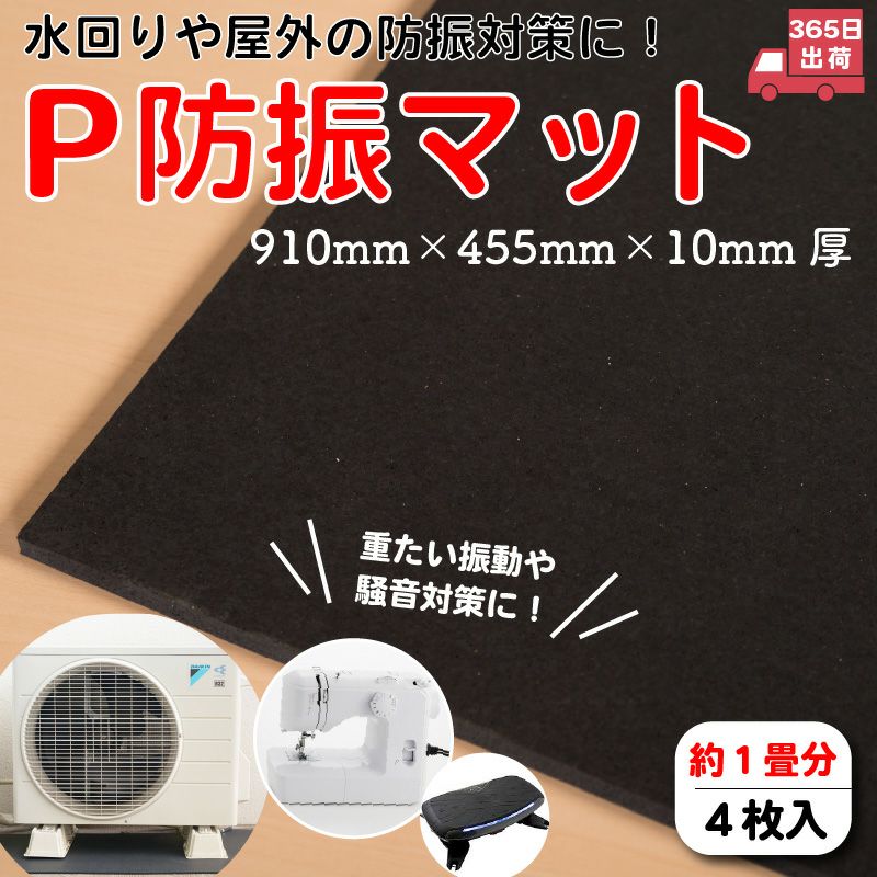 P防振マットのサムネ画像