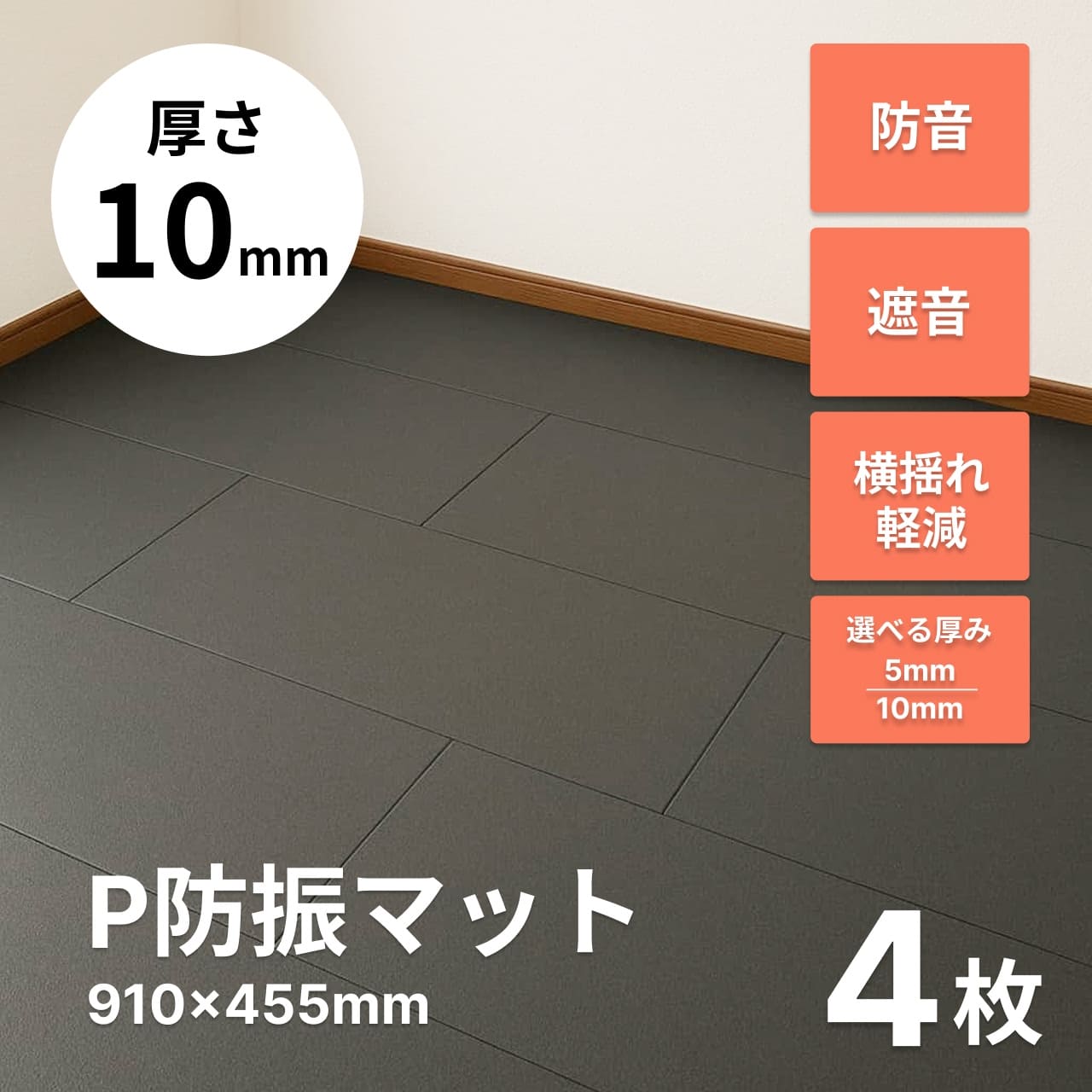 P防振マット 厚さ10mmタイプ 910mm×455mm 約1畳分 4枚 | 防音専門ピア 