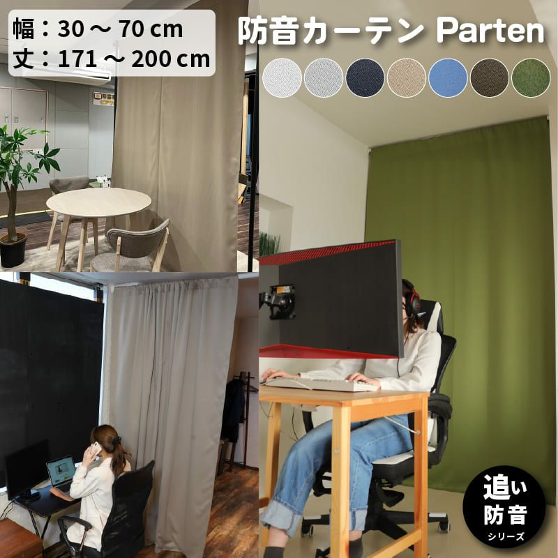 防音カーテンParten(パーテン) 幅30-70cm 丈171-200cm | 防音 防音カーテンParten(パーテン) 幅30-70cm 丈171-200cm | 防音