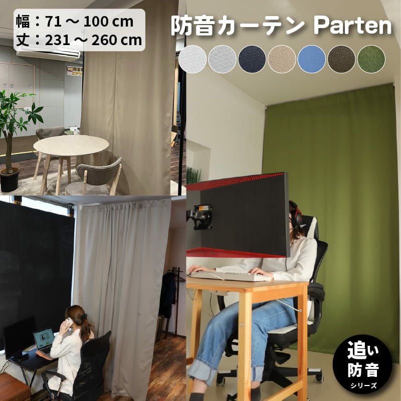 防炎防音カーテンParten(パーテン) 幅71-100cm 丈231-260cm | 防音専門ピアリビング