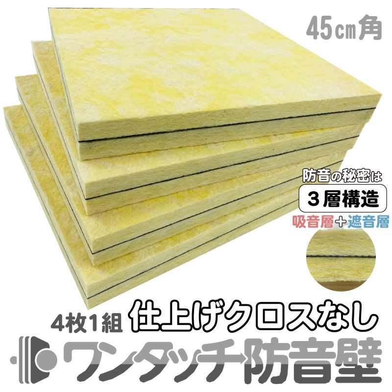 ワンタッチ防音壁 仕上げクロスなし スタンダード 450mm×450mm×50mm厚 