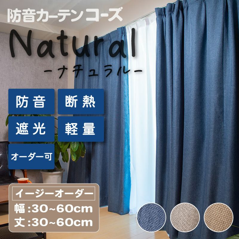 5重構造の防音カーテン コーズ 幅110cm×丈178cm 1枚 | 防音専門ピア 