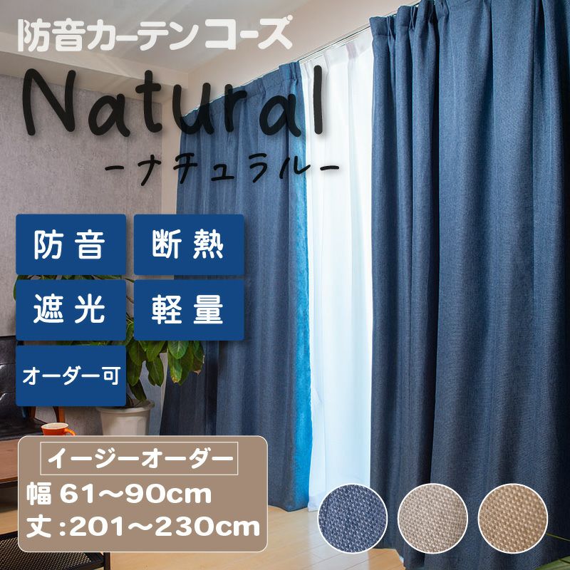 防音カーテン コーズナチュラル イージーオーダー 幅61-90cm 丈61 