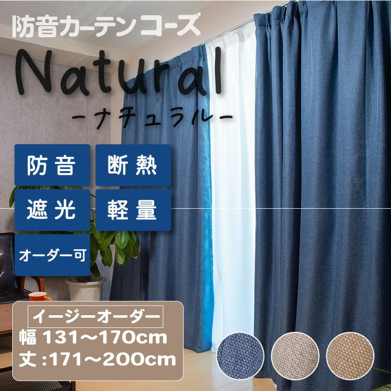 防音カーテン コーズ ナチュラル ×2枚 横幅50 丈174 インディゴブルー