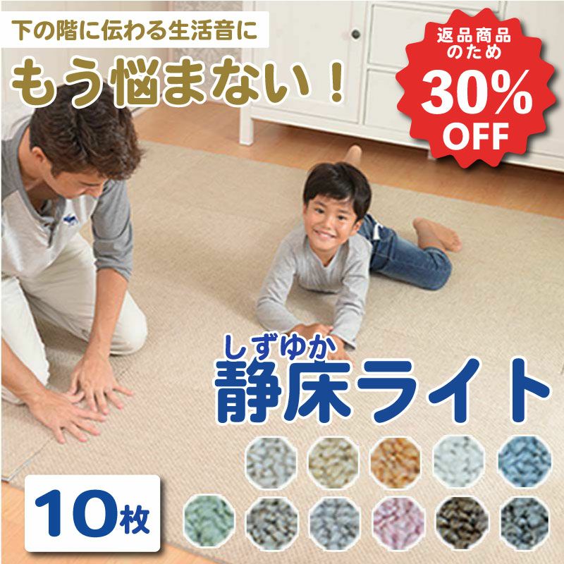 訳あり品】防音タイルカーペット 静床ライト 10枚セット | 防音