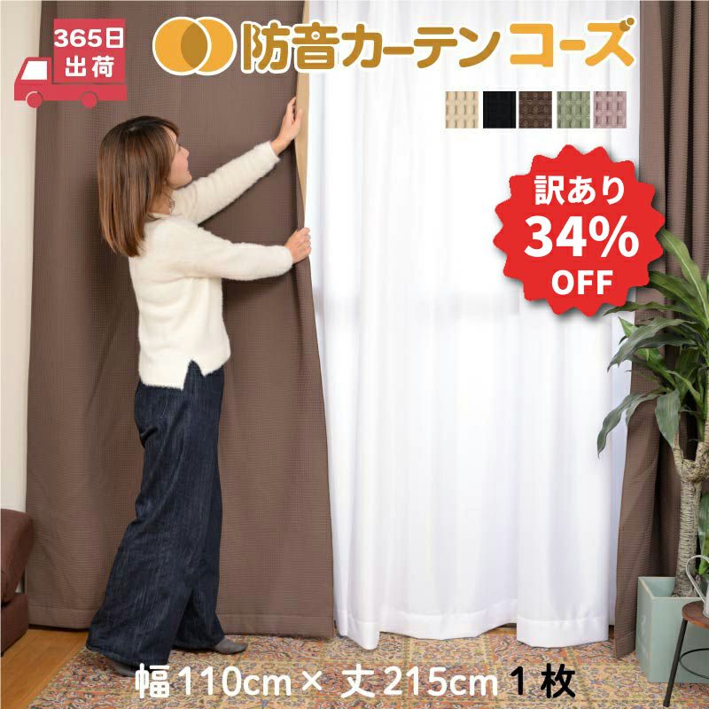 大割引 訳あり品】5重構造の防音カーテン コーズ 幅110cm×丈200cm 1枚 カーテン