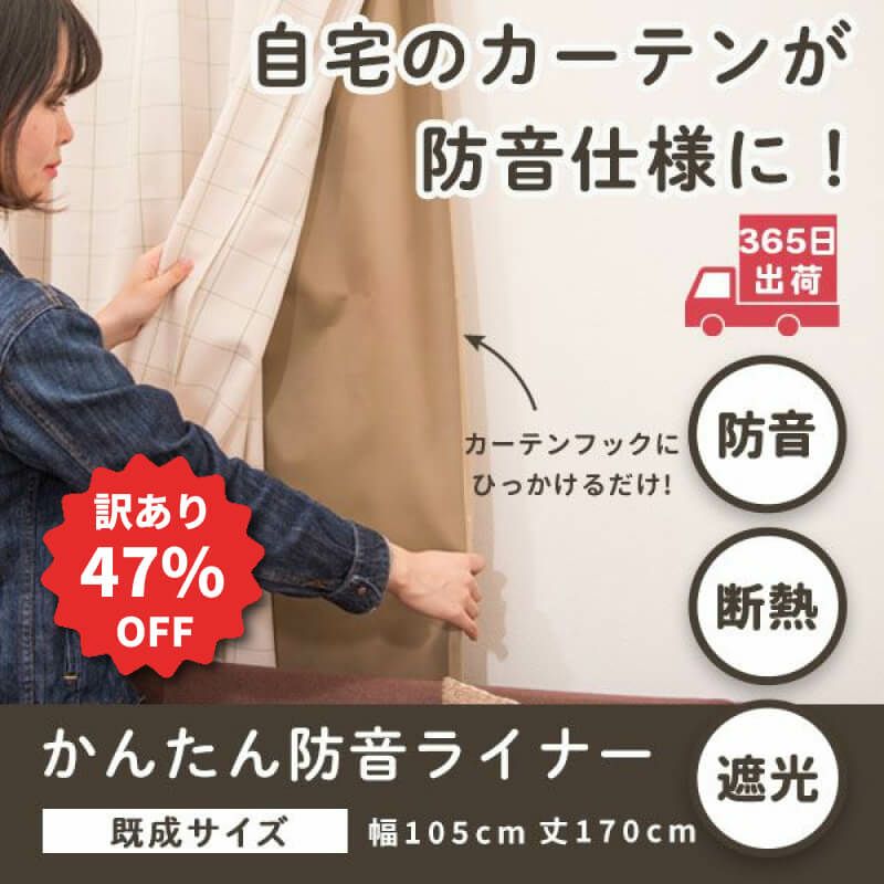 訳あり　5重構造の防音カーテン　コーズ　幅110cm×丈178cm　グリーン1枚 5重構造の防音カーテン コーズ 幅110cm×丈135cm 1枚 | 防音専門