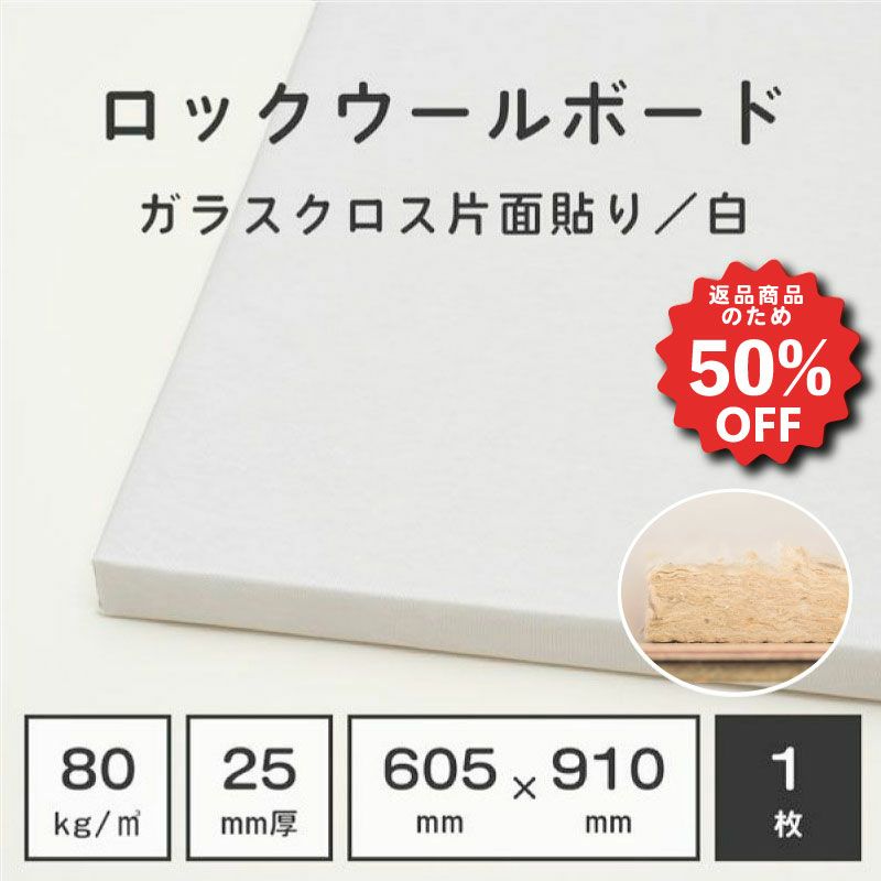 全国宅配無料吸音ボードロックウールボード密度80kg m3 605×910mm 厚さ25mm  1枚全面両面ガラスクロス貼り白高密度ロックウールこれ一つで壁の防音対策に