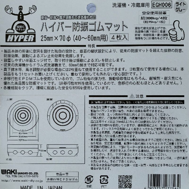 付与 waki ハイパー防振ゴムマット 洗濯機 冷蔵庫用 40~60mm用 4枚入 ブラック egh-005