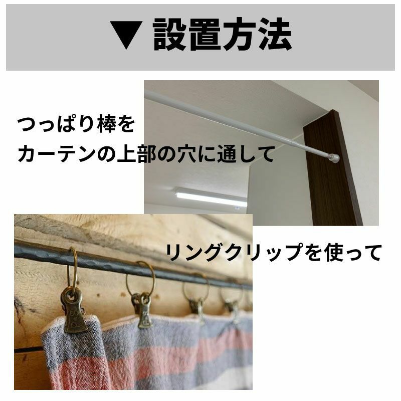 パーテンの設置方法