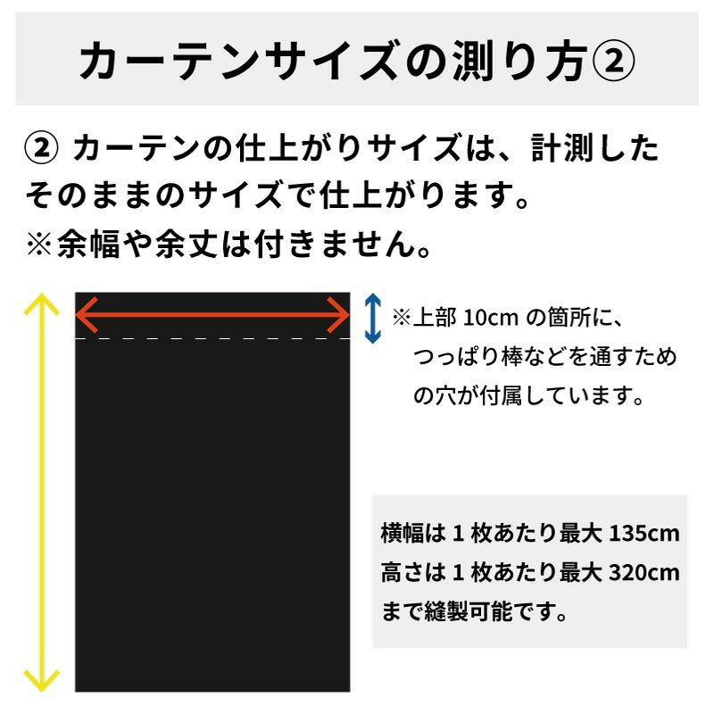 カーテンサイズの測り方