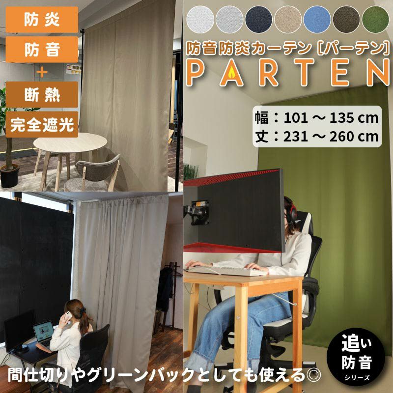 防炎防音カーテンParten(パーテン) 幅101-135cm 丈231-260cm | 防音 