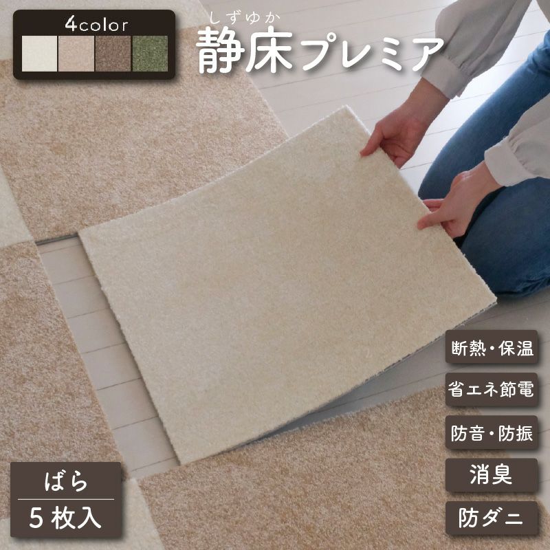 防音タイルカーペット 静床プレミア 5枚ばら売り | 防音専門ピアリビング