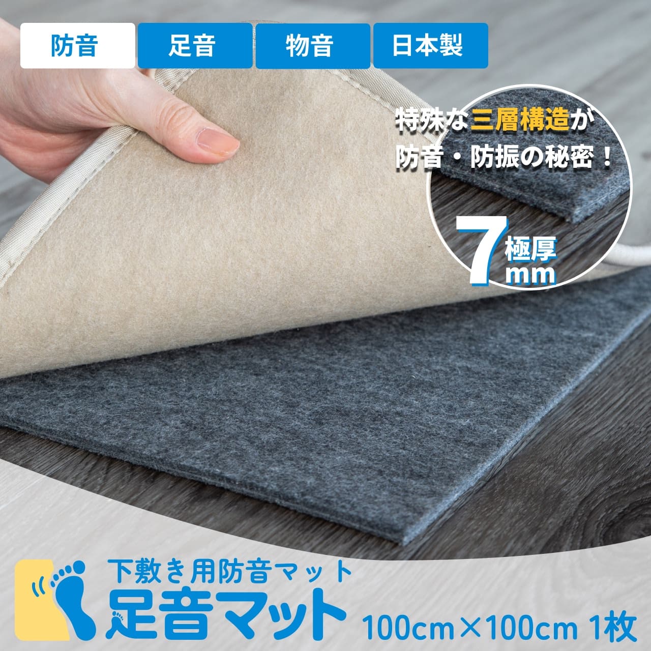足音マット ラグ・ロールタイプ 1m×1m 厚さ7mm | 防音専門ピアリビング