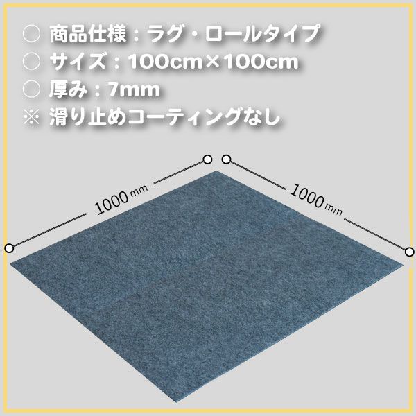 足音マット ラグ・ロールタイプ 1m×1ｍ 厚さ7mm | 防音専門ピア