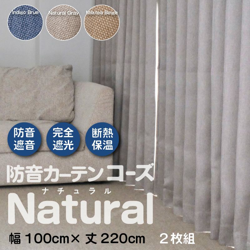 防音カーテン コーズナチュラル 幅100cm×丈220cm 1枚 | 防音専門ピア 