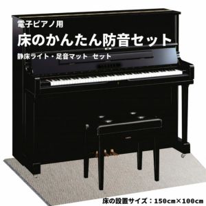 電子ピアノ用 床のかんたん防音セット 150cm×100cm | 防音専門 