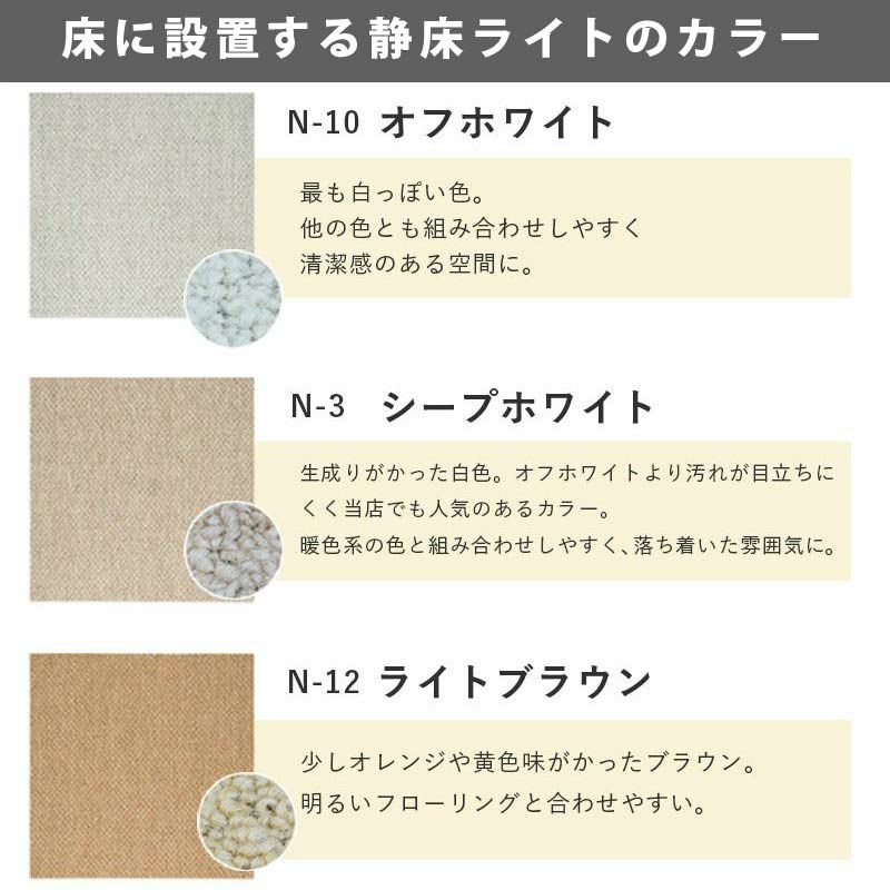 静床ライトのカラー