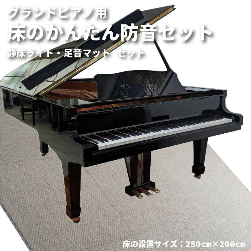 グランドピアノ用 床のかんたん防音セット 250cm×200cm