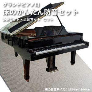 グランドピアノ用 床のかんたん防音セット 250cm×200cm | 防音専門ピアリビング