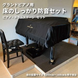 グランドピアノ用 床のしっかり防音セット 200cm×160cm&椅子用60cm×50cm | 防音専門ピアリビング