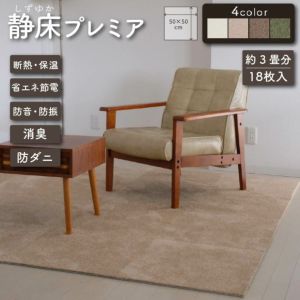 静床プレミア 3畳用（18枚セット）団地間 50cm×50cm | 防音専門ピア