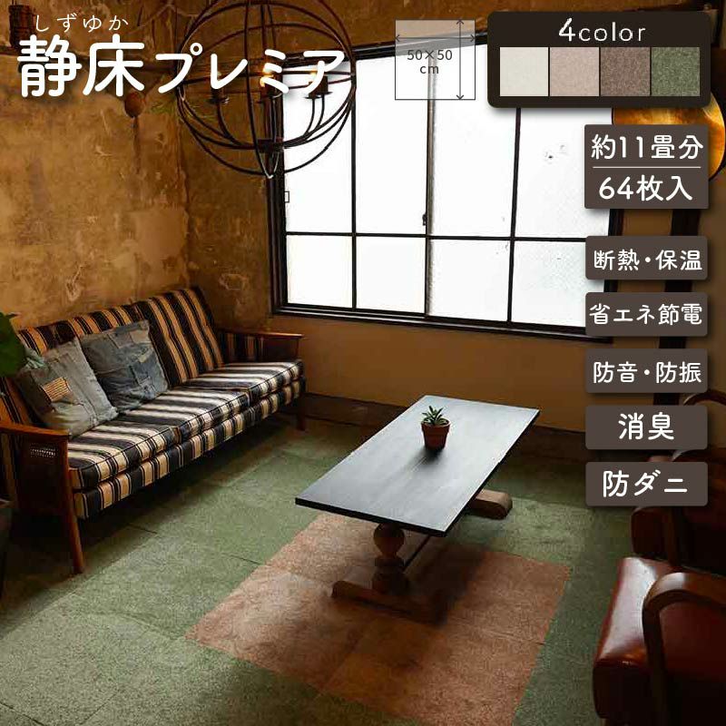 防音マット 12枚 静床ライト ダークブラウン 静床プレミア｜高機能防音タイルカーペット・ペット対応【公式】